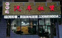 烏蘭察布市暢暢通汽車租賃公司